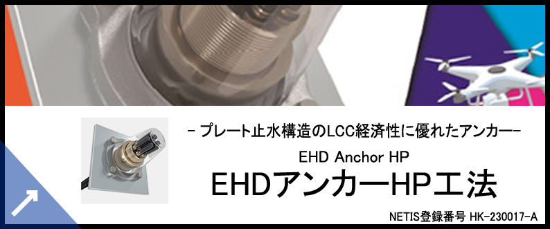 EHDアンカーHP工法